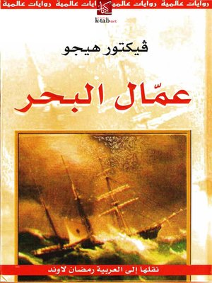 cover image of عمال البحر